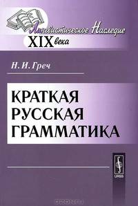 Краткая русская грамматика - 12 изд.