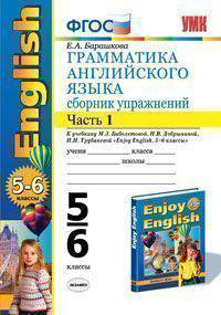 Грамматика английского языка. Сборник упражнений. 5-6 классы. Часть 1. К учебнику Биболетовой М.З. "Enjoy English. 5-6 классы". ФГОС