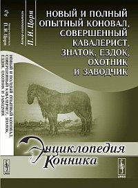 Новый и полный опытный коновал, совершенный кавалерист, знаток, ездок, охотник и заводчик - 3 изд.