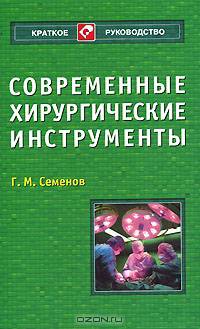 Современные хирургические инструменты - (Краткое руководство)