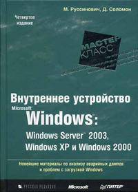 Внутреннее устройство Microsoft Windows: Windows Server 2003, Windows XP и Windows 2000. Новейшие материалы по анализу аварийных дампов и проблем с загрузкой Windows