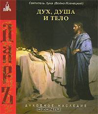 Дух, душа и тело