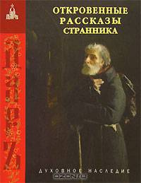Откровенные рассказы странника