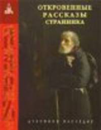Откровенные рассказы странника