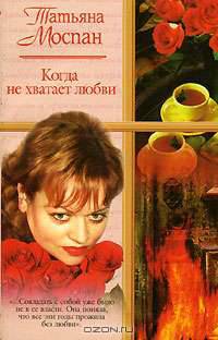 Когда не хватает любви: Роман - (Русский романс) [мяг.]