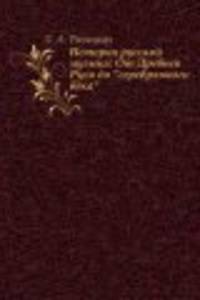 История русской музыки. От Древней Руси до "Серебряного Века": Учеб. для педвузов
