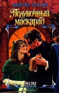 Полуночный маскарад