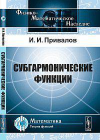 Субгармонические функции - 2 изд.