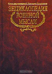 Энциклопедия военной мысли