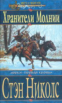 Хранители Молнии (Орки. Первая кровь)