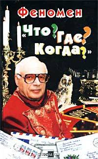 Феномен &quot;Что? Где? Когда?&quot;