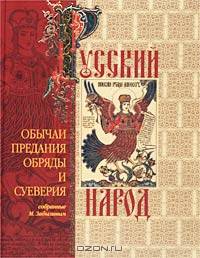 Русский народ. Его обычаи, предания, обряды и суеверия