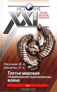 Третья мировая ( информационно-психологическая) война
