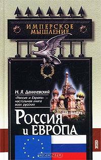 Россия и Европа