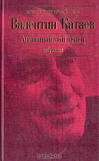 Алмазный мой венец