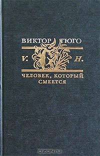 Человек, который смеется