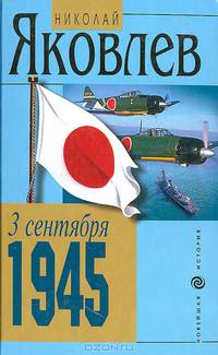 3 сентября 1945