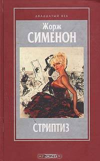 Стриптиз