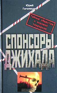 Спонсоры джихада