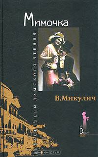Мимочка