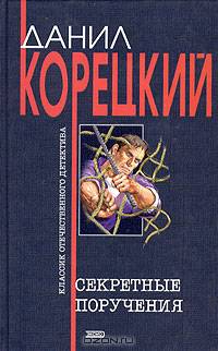 Секретные поручения