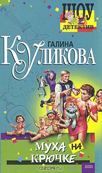 Муха на крючке