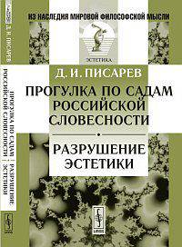Прогулка по садам российской словесности. Разрушение эстетики