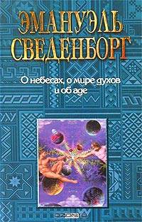 О Небесах, о Мире духов и об Аде. Мудрость Ангельская о Божественной Любви и Божественной Мудрости