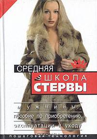 Средняя школа стервы. Мужчины: пособие по приобретению, эксплуатации и уходу. Пошаговая технология