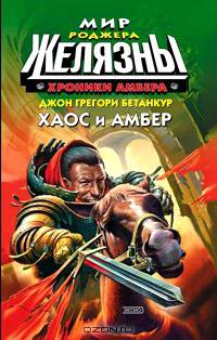 Хроники Амбера: Хаос и Амбер