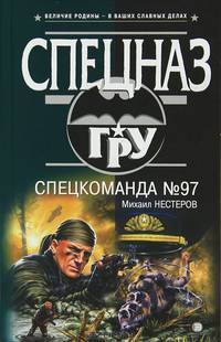 Спецкоманда №97