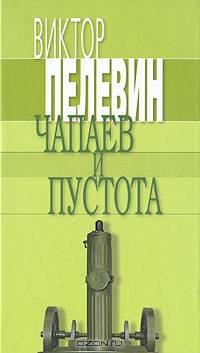 Чапаев и Пустота