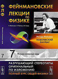 Фейнмановские лекции по физике. Выпуск 7. Физика сплошных сред - 5 изд.