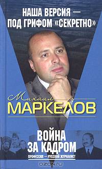 Война за кадром. Профессия - русский журналист
