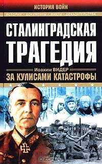 Сталинградская трагедия. За кулисами катастрофы