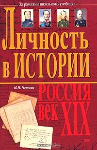 Личность в истории. Россия - век XIX
