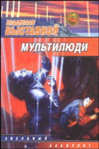 Мультилюди - (Звездный лабиринт)