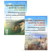 Нравственное богословие для мирян. Общенародные чтения в порядке десяти заповедей Божиих (комплект из 2 книг)
