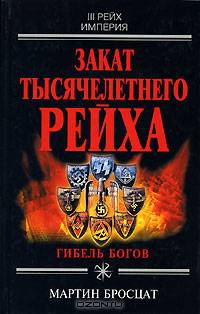 Закат тысячелетнего рейха