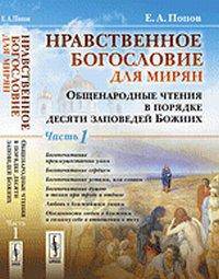 Нравственное богословие для мирян: общенародные чтения в порядке десяти заповедей Божиих (количество томов: 2)