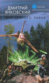 Мир вечного ливня