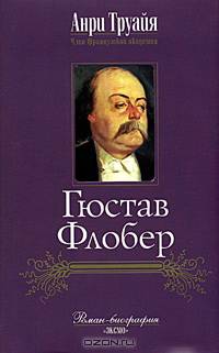Гюстав Флобер