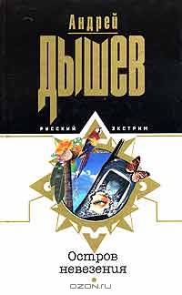 Остров невезения