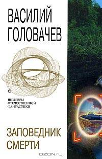 Заповедник смерти: Фантастические произведения