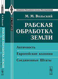 Рабская обработка земли. Античность. Европейские колонии. Соединенные Штаты - 2 изд.