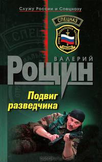 Подвиг разведчика