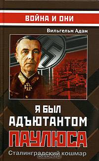 Я был адъютантом Паулюса. Сталинградский кошмар
