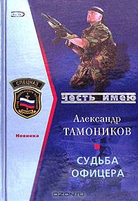 Судьба офицера