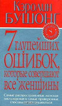 7 глупейших ошибок, которые совершают все женщины
