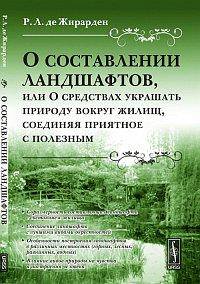 О составлении ландшафтов, или О средствах украшать природу вокруг жилищ, соединяя приятное с полезным. Пер. с фр.